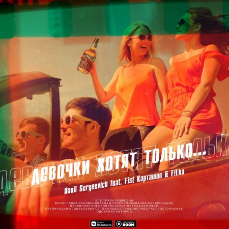 🔥ПРЕМЬЕРА ТРЕКА!🔥 DANIL SERGEEVICH - ДЕВОЧКИ ХОТЯТ...(feat. Fist Карташов & F!Lka)